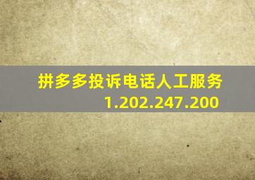 拼多多投诉电话人工服务 1.202.247.200