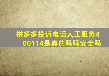 拼多多投诉电话人工服务400114是真的吗吗安全吗