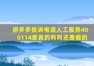 拼多多投诉电话人工服务400114是真的吗吗还是假的