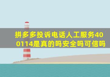 拼多多投诉电话人工服务400114是真的吗安全吗可信吗