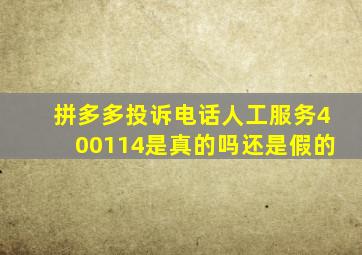 拼多多投诉电话人工服务400114是真的吗还是假的