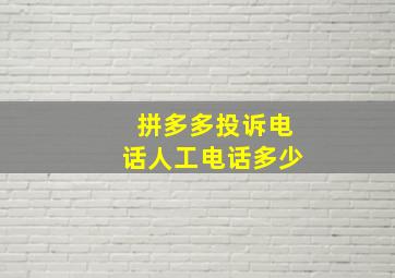 拼多多投诉电话人工电话多少