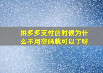 拼多多支付的时候为什么不用密码就可以了呀