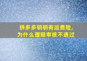 拼多多明明有运费险,为什么理赔审核不通过