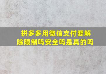 拼多多用微信支付要解除限制吗安全吗是真的吗