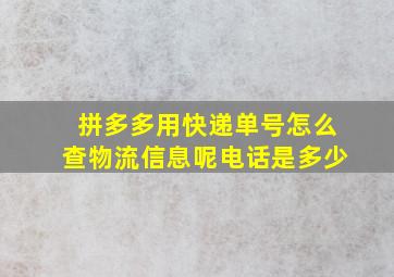 拼多多用快递单号怎么查物流信息呢电话是多少