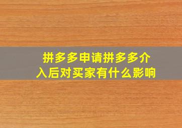 拼多多申请拼多多介入后对买家有什么影响