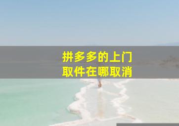 拼多多的上门取件在哪取消