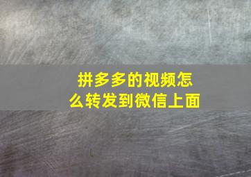 拼多多的视频怎么转发到微信上面