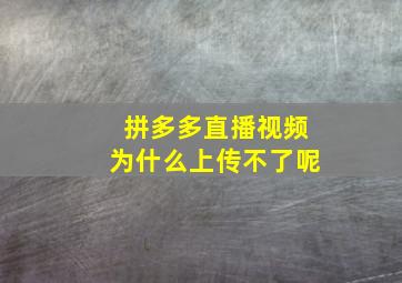 拼多多直播视频为什么上传不了呢