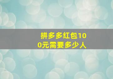 拼多多红包100元需要多少人