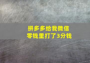 拼多多给我微信零钱里打了3分钱