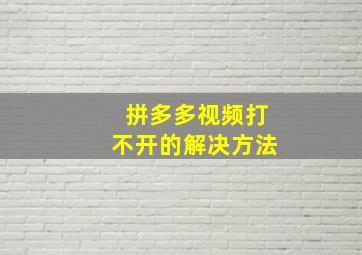 拼多多视频打不开的解决方法