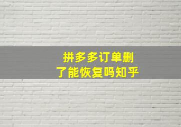 拼多多订单删了能恢复吗知乎