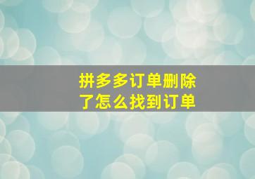 拼多多订单删除了怎么找到订单