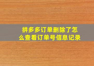 拼多多订单删除了怎么查看订单号信息记录