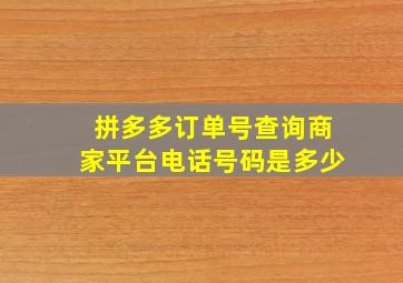 拼多多订单号查询商家平台电话号码是多少