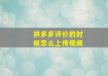 拼多多评价的时候怎么上传视频