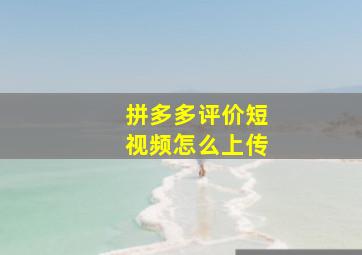 拼多多评价短视频怎么上传