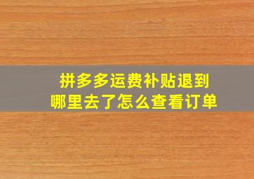 拼多多运费补贴退到哪里去了怎么查看订单