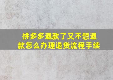 拼多多退款了又不想退款怎么办理退货流程手续