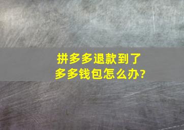 拼多多退款到了多多钱包怎么办?