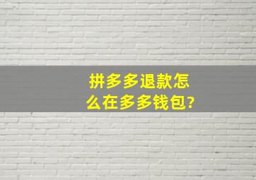 拼多多退款怎么在多多钱包?