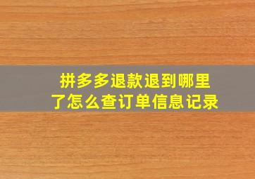 拼多多退款退到哪里了怎么查订单信息记录