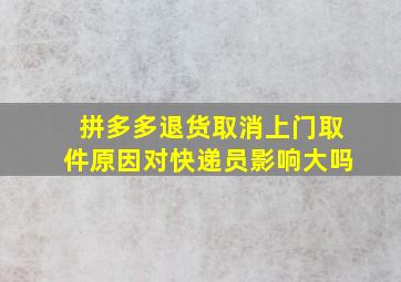 拼多多退货取消上门取件原因对快递员影响大吗