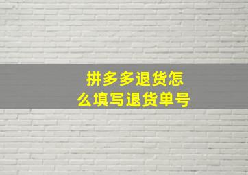 拼多多退货怎么填写退货单号