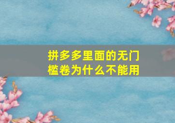 拼多多里面的无门槛卷为什么不能用