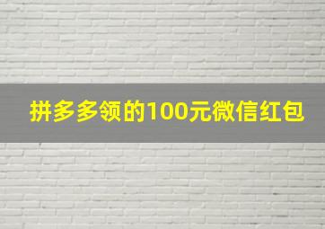 拼多多领的100元微信红包