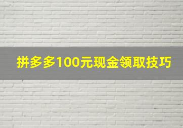 拼多多100元现金领取技巧