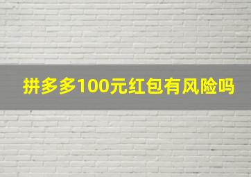 拼多多100元红包有风险吗