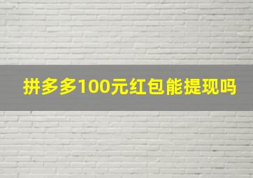 拼多多100元红包能提现吗