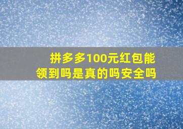 拼多多100元红包能领到吗是真的吗安全吗