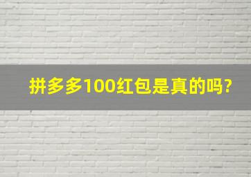 拼多多100红包是真的吗?