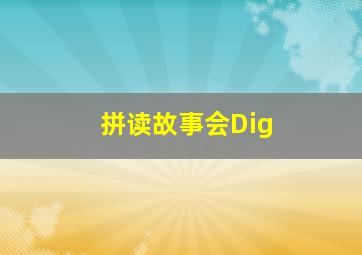 拼读故事会Dig