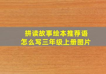 拼读故事绘本推荐语怎么写三年级上册图片