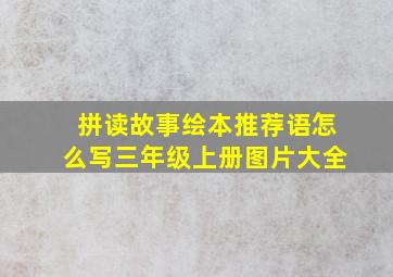 拼读故事绘本推荐语怎么写三年级上册图片大全