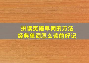 拼读英语单词的方法经典单词怎么读的好记