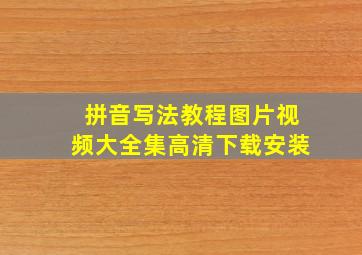 拼音写法教程图片视频大全集高清下载安装