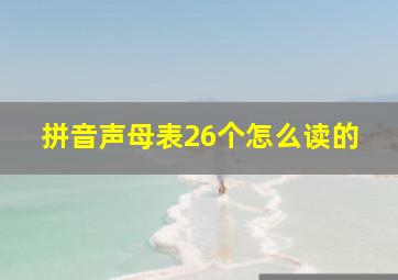 拼音声母表26个怎么读的