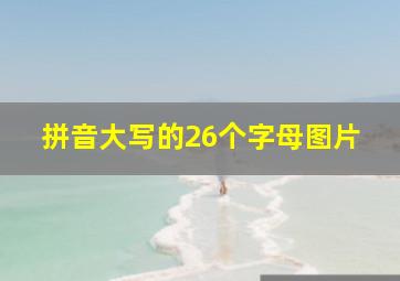 拼音大写的26个字母图片