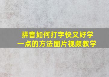 拼音如何打字快又好学一点的方法图片视频教学