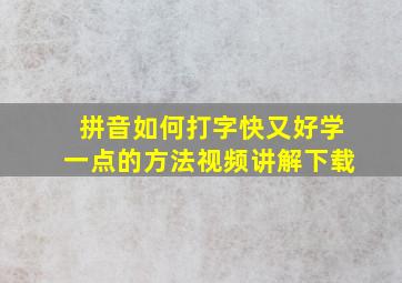 拼音如何打字快又好学一点的方法视频讲解下载