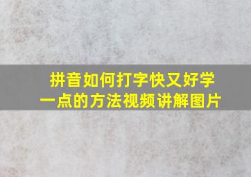 拼音如何打字快又好学一点的方法视频讲解图片