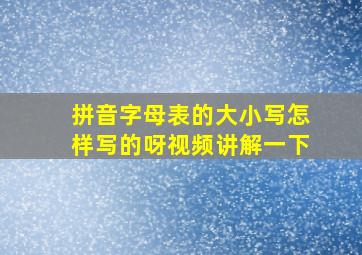 拼音字母表的大小写怎样写的呀视频讲解一下