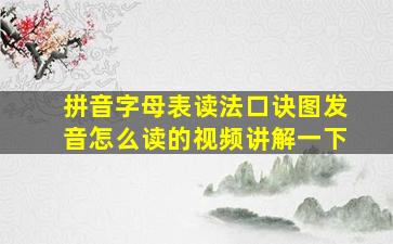 拼音字母表读法口诀图发音怎么读的视频讲解一下