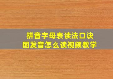 拼音字母表读法口诀图发音怎么读视频教学